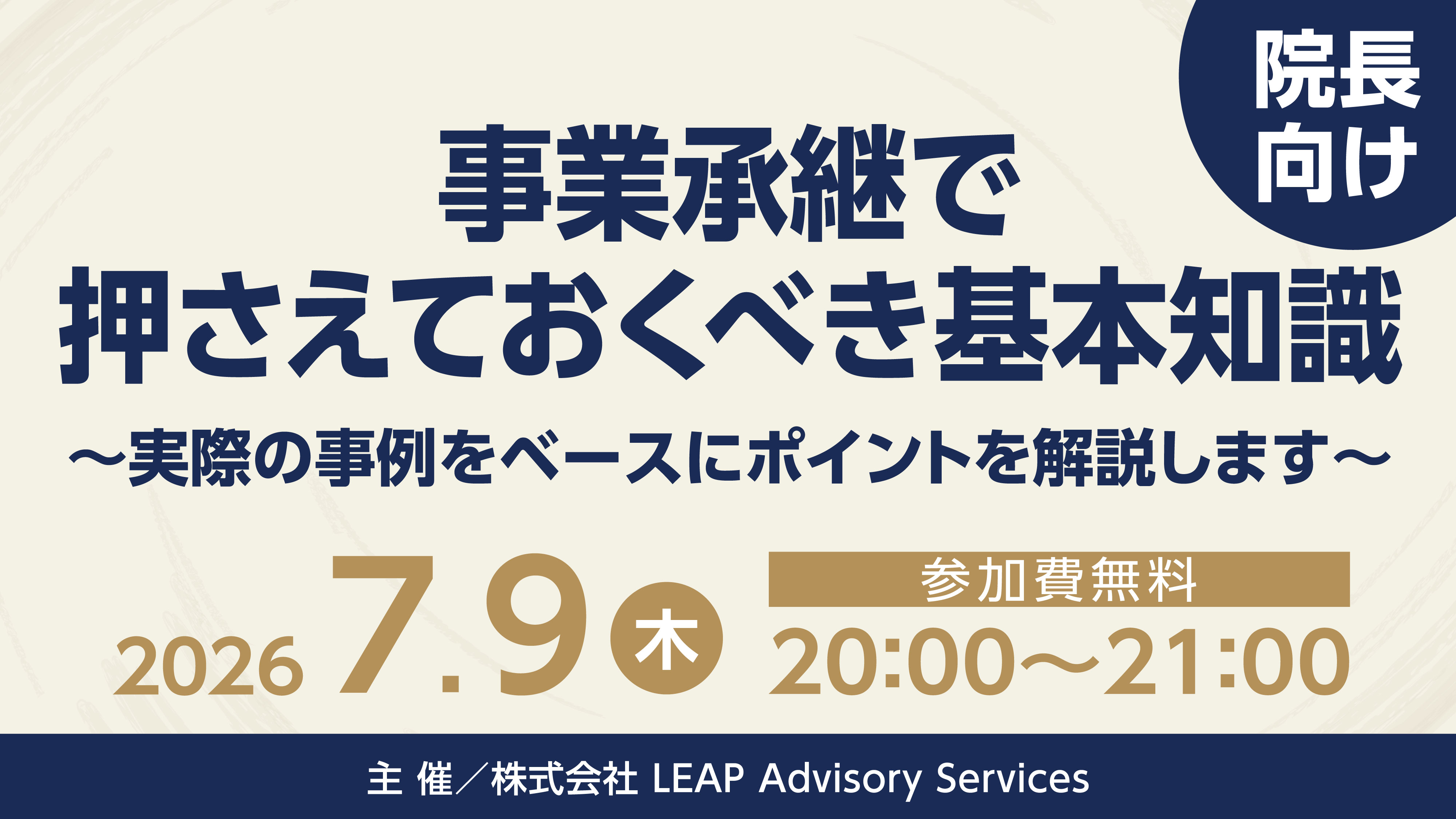 『事業承継で押さえておくべき基本知識
～実際の事例をベースにポイントを解説します～』セミナー画像