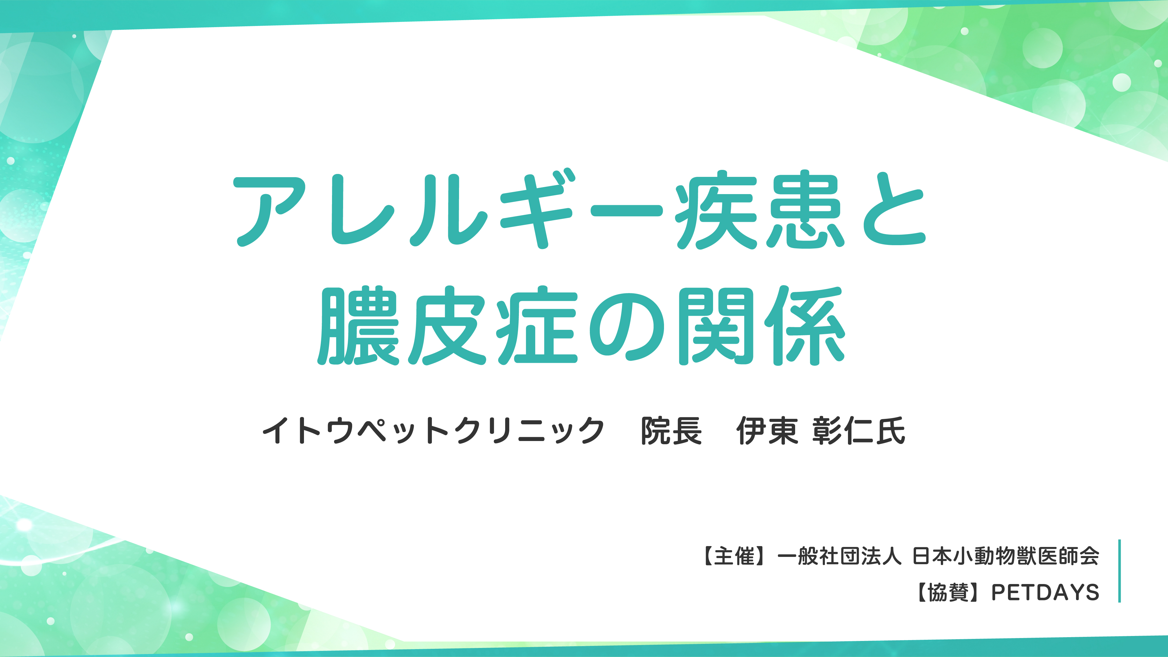 『アレルギー疾患と膿皮症の関係』セミナー画像