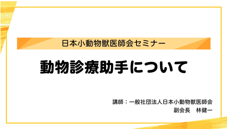 『動物診療助手について』セミナー画像