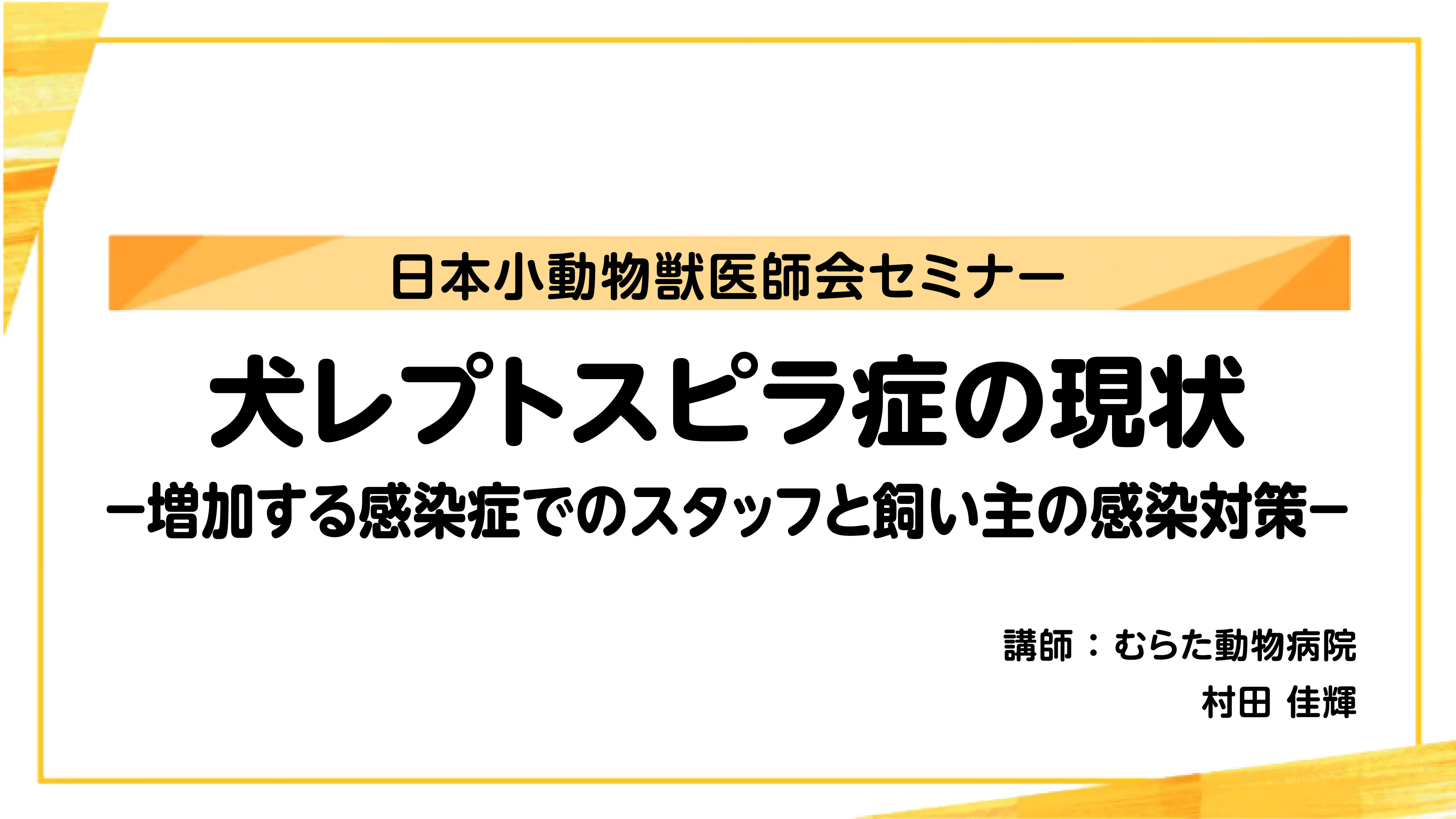 『犬レプトスピラ症の現状』セミナー画像
