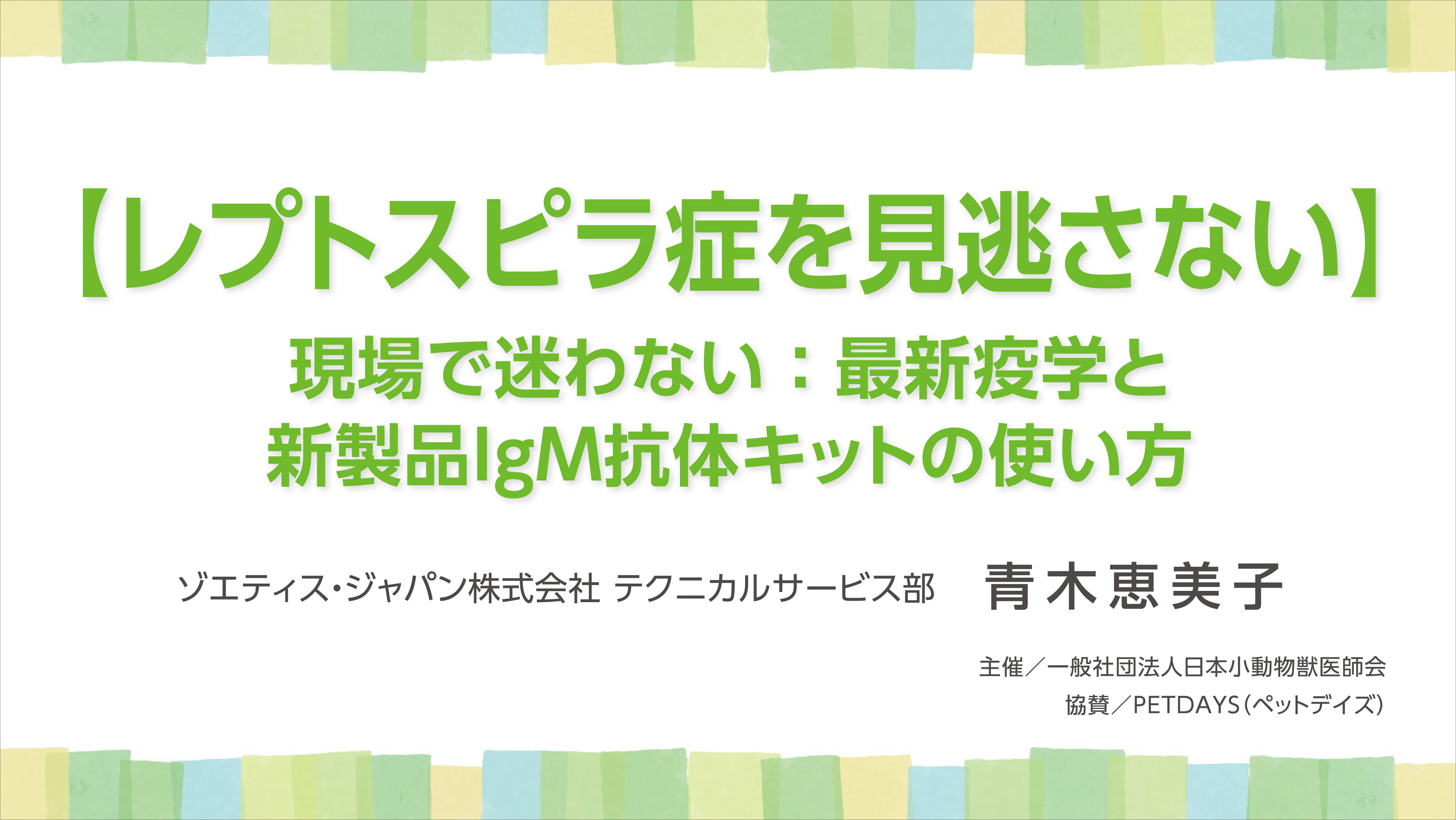 『【レプトスピラ症を見逃さない】現場で迷わない:最新疫学と新製品IgM抗体キットの使い方』セミナー画像