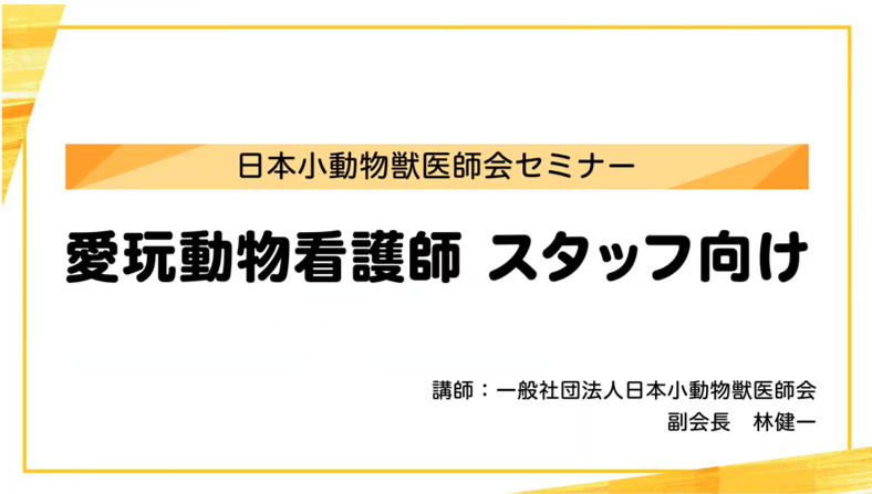 『愛玩動物看護師（スタッフ向け）』セミナー画像