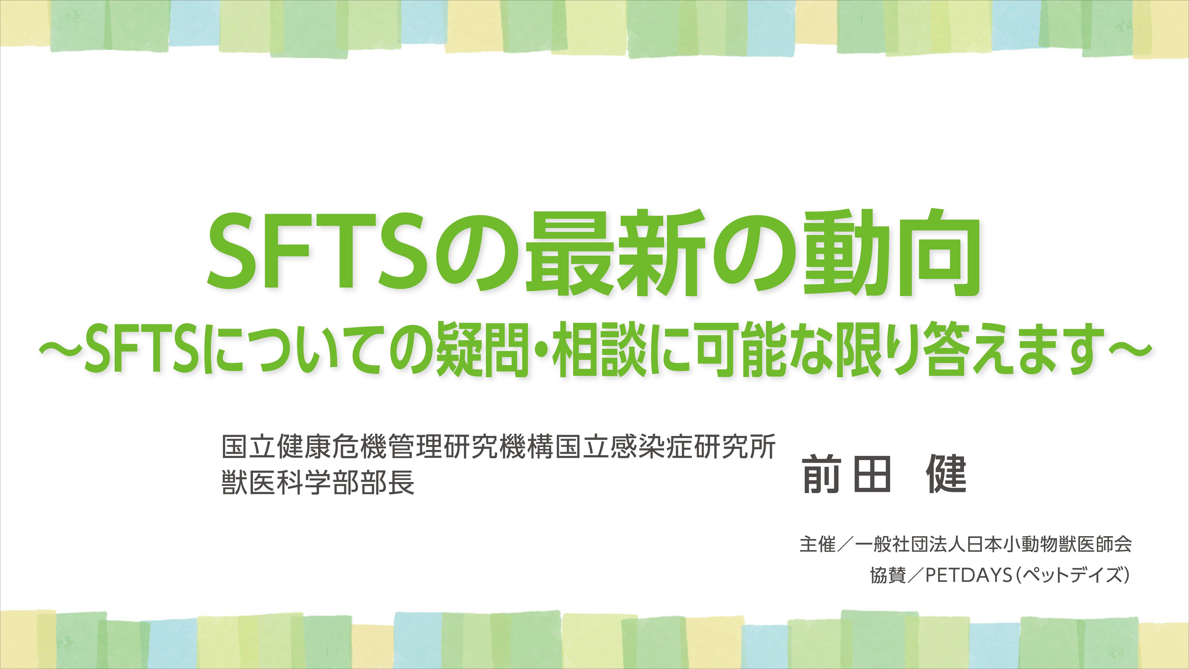『SFTSの最新の動向
～SFTSについての疑問・相談に可能な限り答えます～』セミナー画像