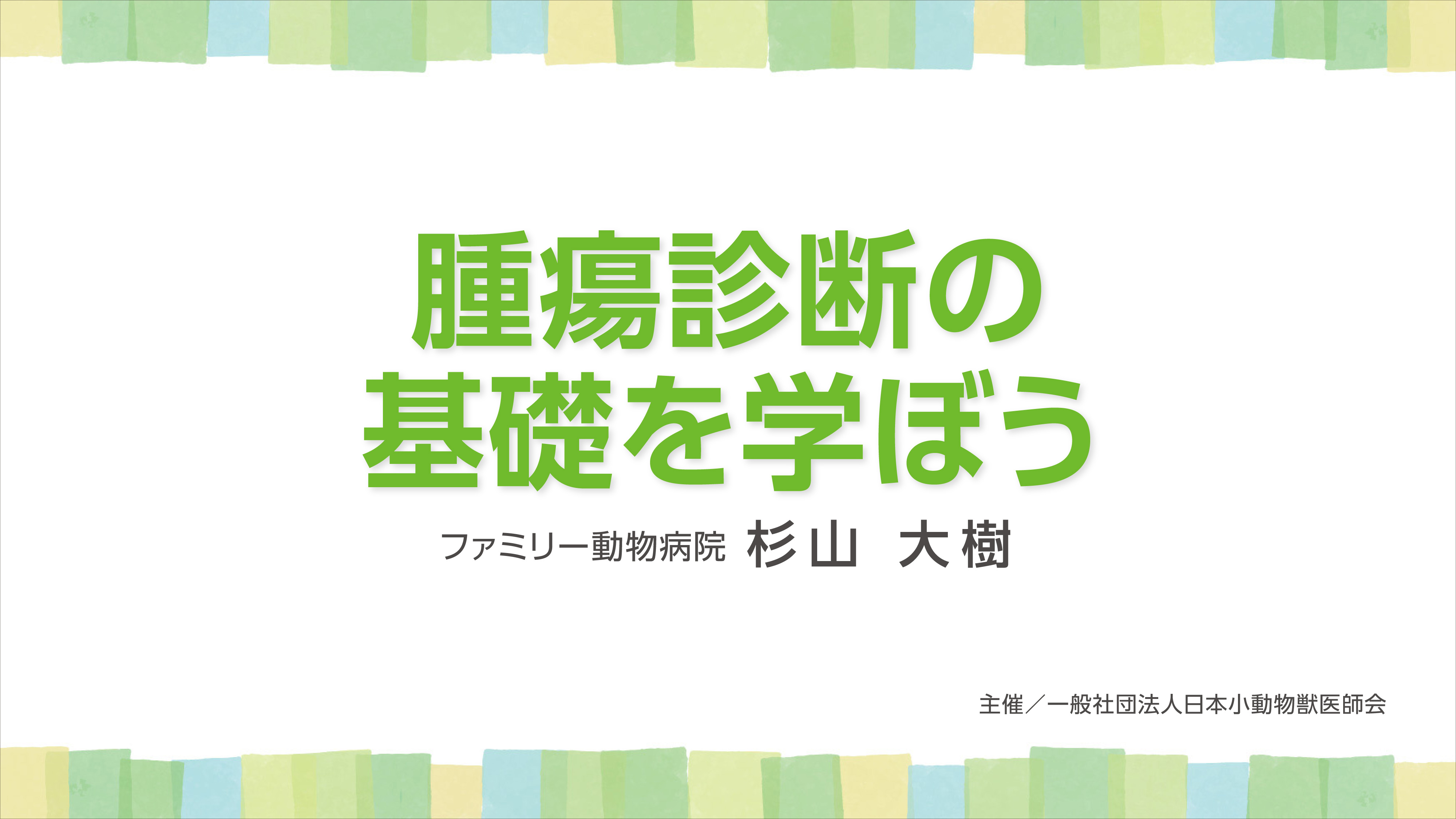 『腫瘍診断の基礎を学ぼう』セミナー画像