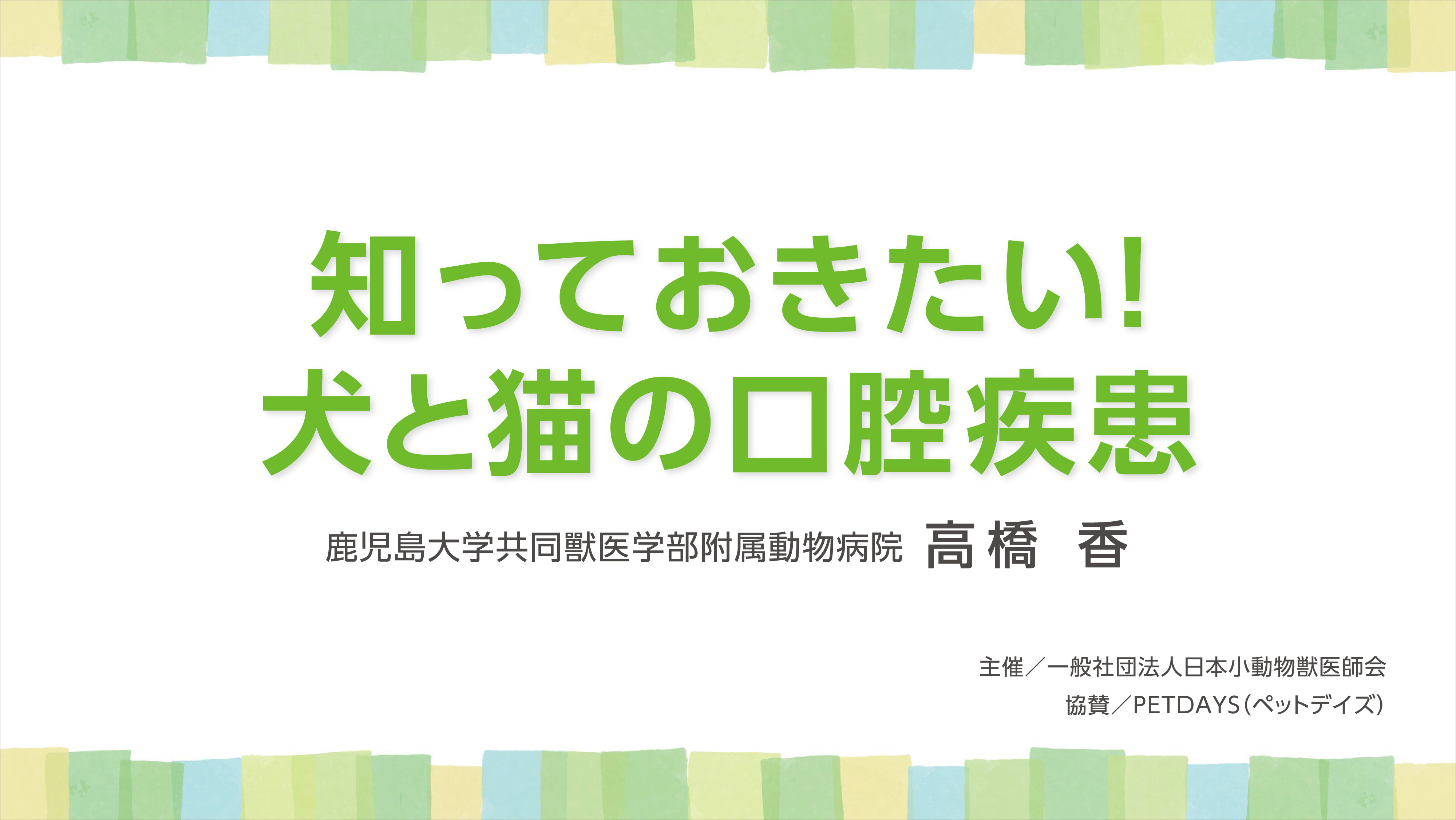 『知っておきたい！犬と猫の口腔疾患』セミナー画像