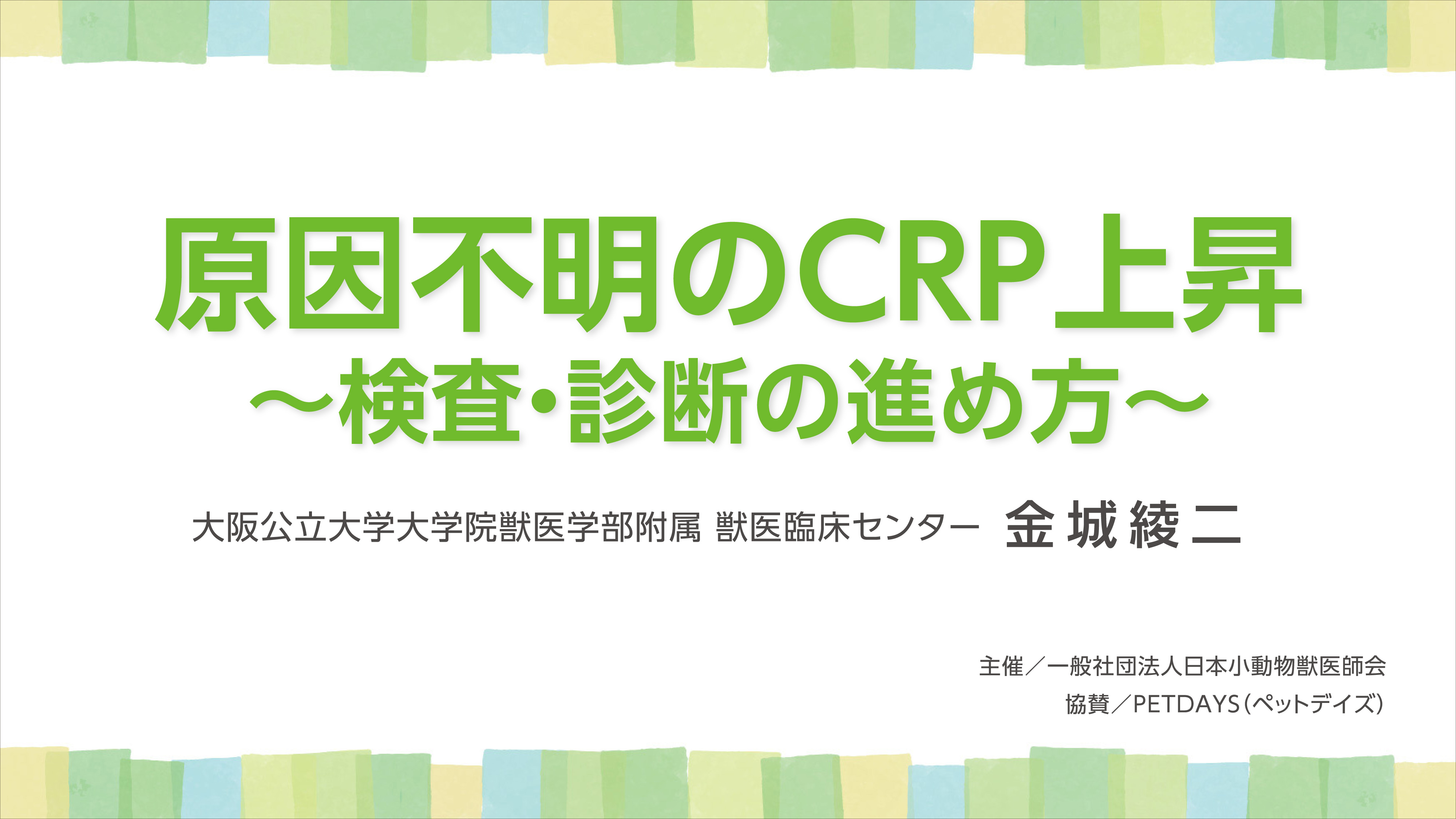 『原因不明のCRP上昇』セミナー画像