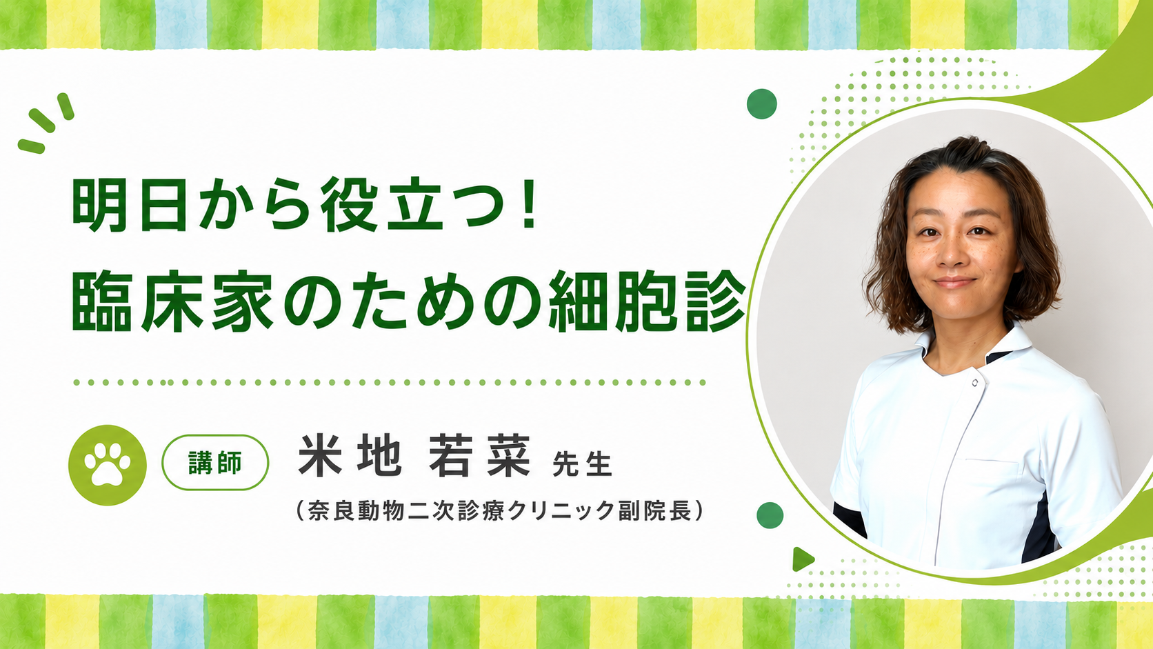 『明日から役立つ!臨床家のための細胞診』セミナー画像