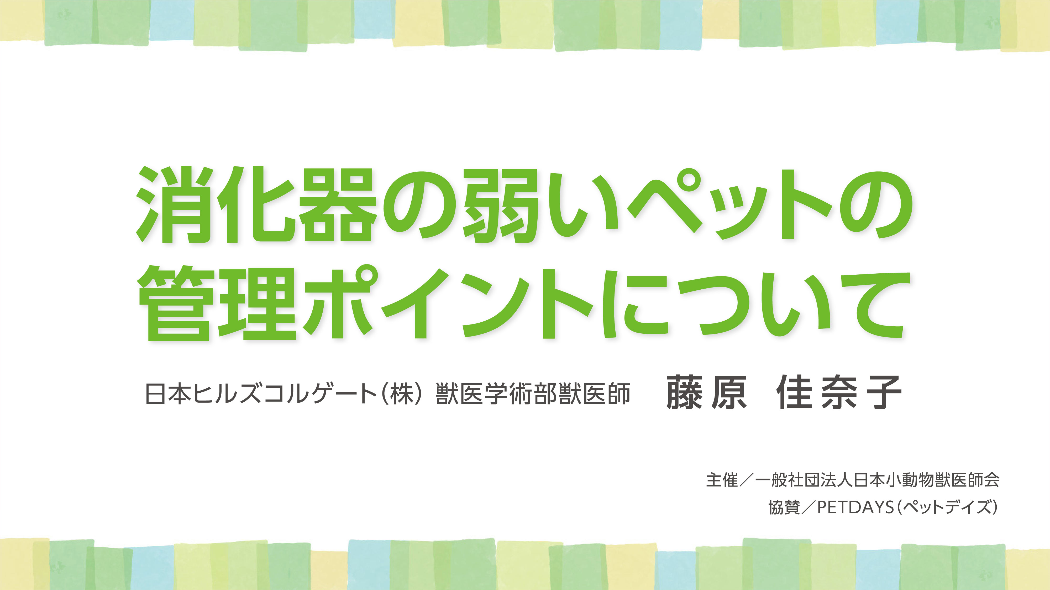 『消化器の弱いペットの管理ポイントについて』セミナー画像