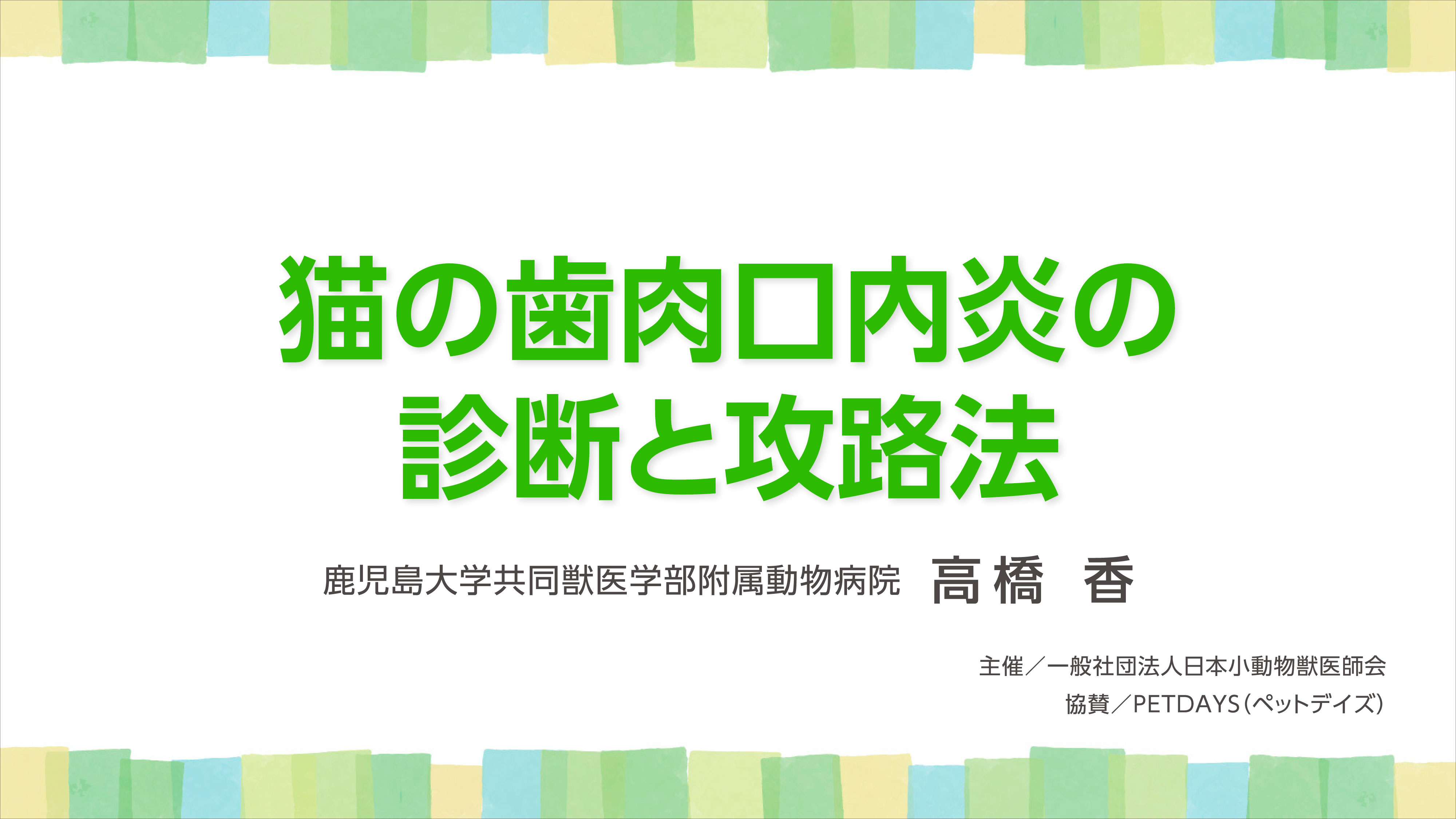 『猫の歯肉口内炎の診断と攻略法』セミナー画像