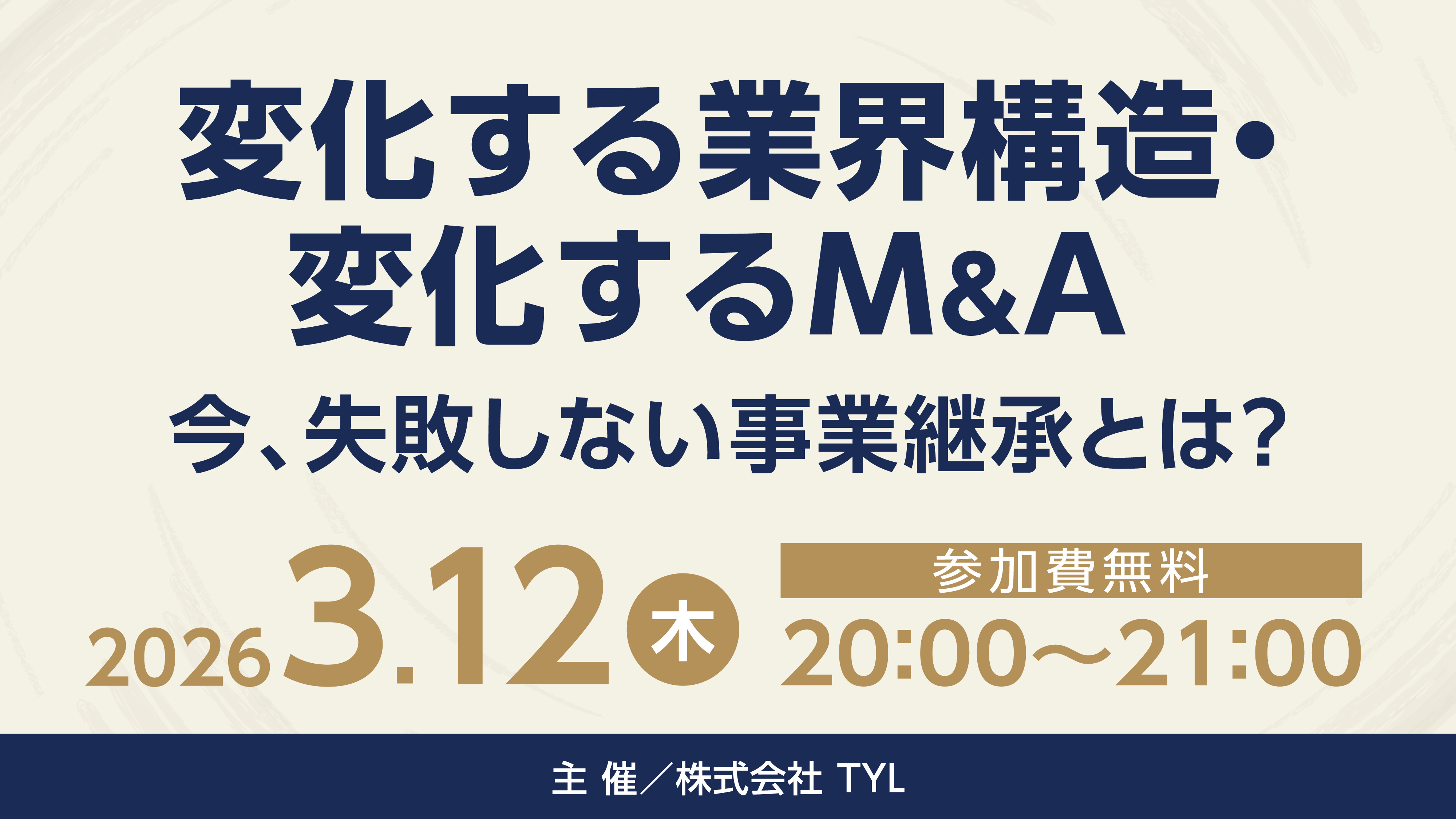 『【変化する業界構造・変化するM&A】今、失敗しない事業承継とは?』セミナー画像
