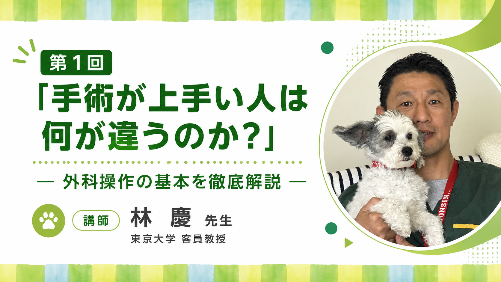『第1回「手術が上手い人は何が違うのか?」― 外科操作の基本を徹底解説 ―』セミナー画像