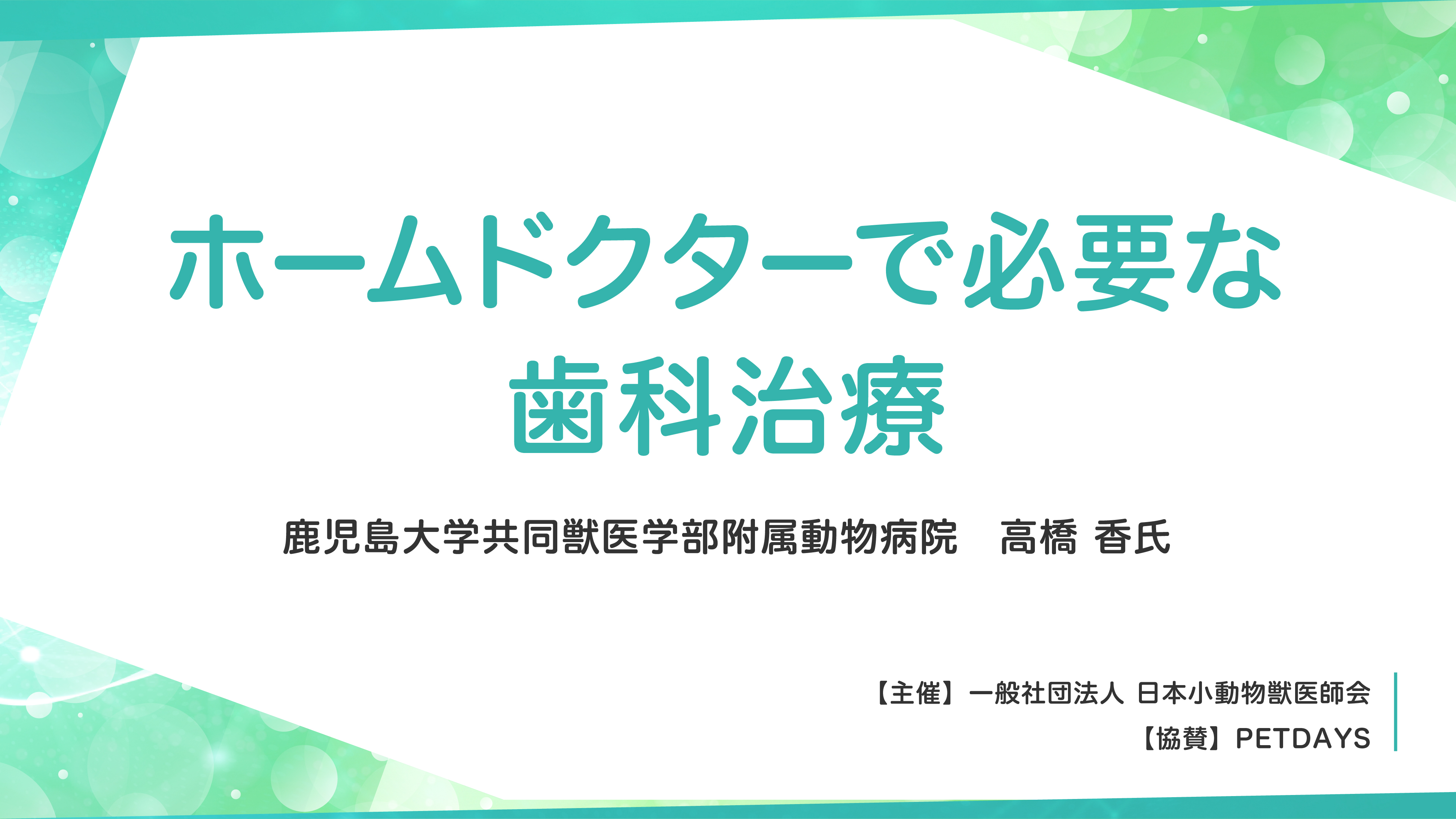 『ホームドクターで必要な歯科治療』セミナー画像