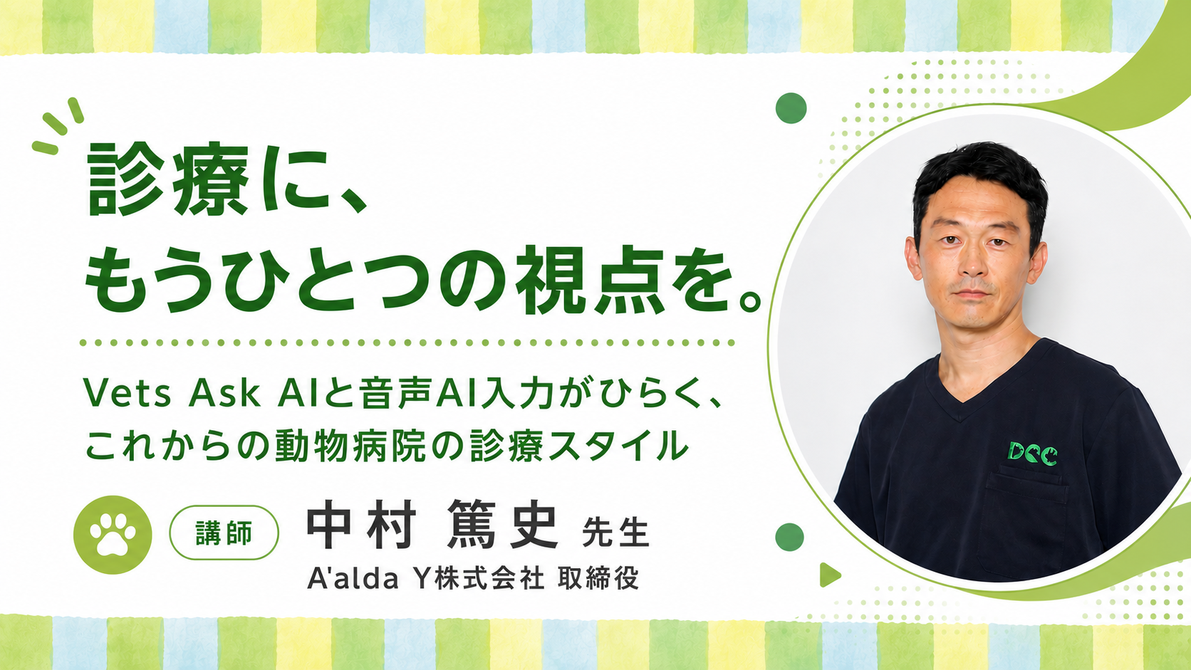 『診療に、もうひとつの視点を。
Vets Ask AIと音声AI入力がひらく、これからの動物病院の診療スタイル』セミナー画像